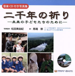 CD付二千年の祈り 未来の子どもたちのために