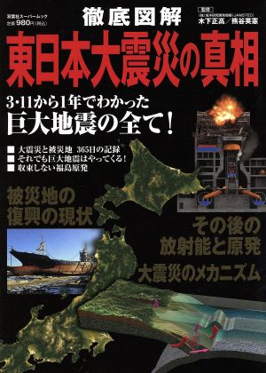 徹底図解 東日本大震災の真相 双葉社スーパームック