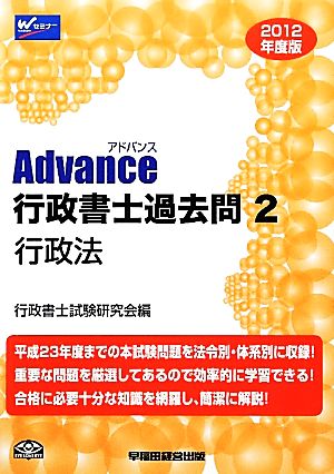 Advance行政書士過去問(2) 行政法-行政法