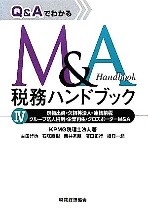 Q&AでわかるM&A税務ハンドブック(4) 現物出資・欠損等法人・連結納税・グループ法人税制・事業再生・クロスボーダーM&A