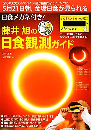 日食メガネ付き！藤井旭の日食観測ガイド 5月21日朝、全環日食が見られる