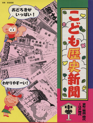 こども歴史新聞(中巻) 室町(戦国)時代～江戸時代