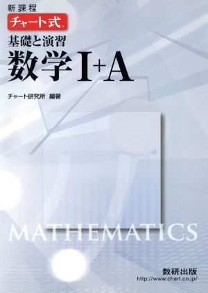 チャート式 基礎と演習 数学Ⅰ+A 新課程