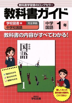 教科書ガイド 中学校国語 準拠中学国語 1年(1)