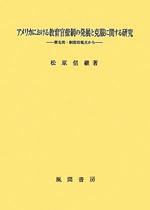 アメリカにおける教育官僚制の発展と克服に関する研究 歴史的・制度的視点から