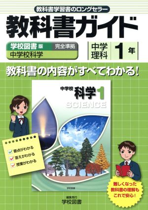 教科書ガイド 中学校科学 準拠中学理科 1年(1)