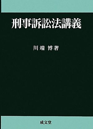 刑事訴訟法講義