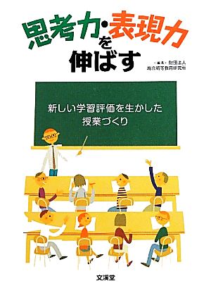 思考力・表現力を伸ばす 新しい学習評価を生かした授業づくり