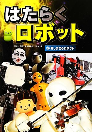 はたらくロボット(3) 楽しませるロボット