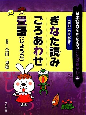 日本語力をきたえることばあそび(4) 「読む」力をのばす！ぎなた読み/ごろあわせ/畳語