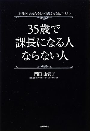 35歳で課長になる人ならない人 本当の「あなたらしい」働き方を見つけよう