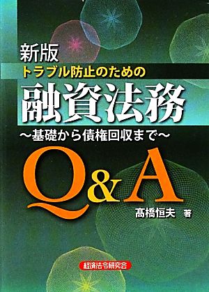 トラブル防止のための融資法務Q&A 基礎から債権回収まで