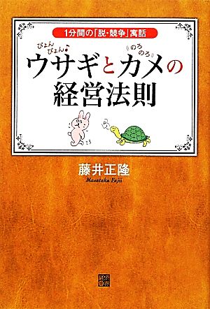 ぴょんぴょんウサギとのろのろカメの経営法則 1分間の「脱・競争」寓話