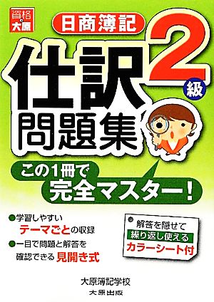 この1冊で完全マスター 日商簿記2級仕訳問題集 この1冊で完全マスター！