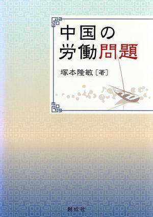 中国の労働問題