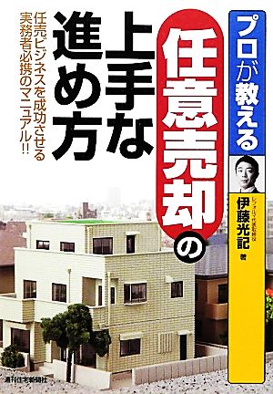 プロが教える任意売却の上手な進め方 任売ビジネスを成功させる実務者必携のマニュアル!!