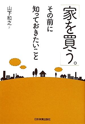 「家を買う。」その前に知っておきたいこと