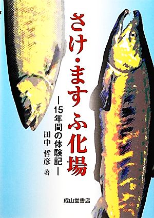 さけ・ますふ化場 15年間の体験記