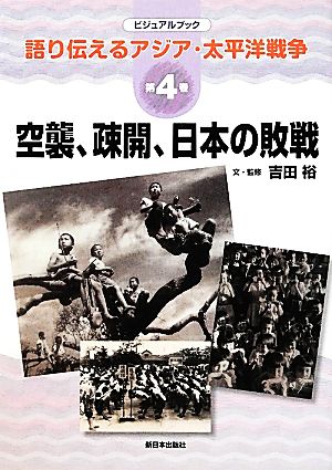 空襲、疎開、日本の敗戦ビジュアルブック語り伝えるアジア・太平洋戦争第4巻