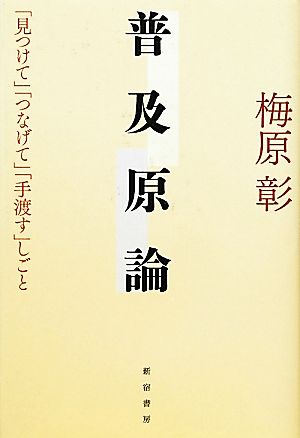 普及原論 「見つけて」「つなげて」「手渡す」しごと