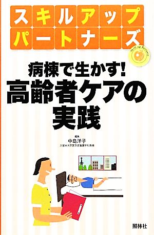 病棟で生かす！高齢者ケアの実践 スキルアップパートナーズ