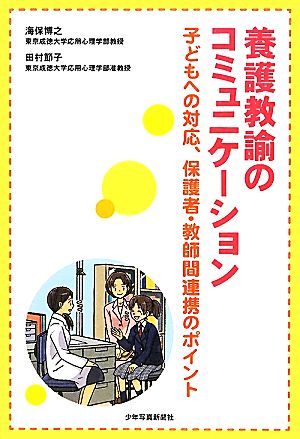 養護教諭のコミュニケーション子どもへの対応、保護者・教師間連携のポイント