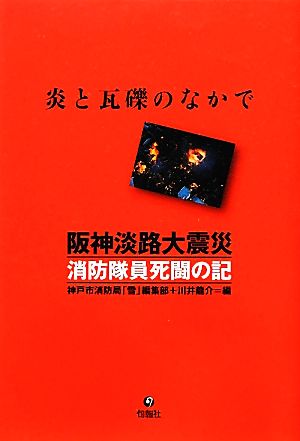 阪神淡路大震災 消防隊員死闘の記