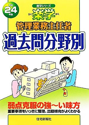 楽学 管理業務主任者過去問分野別(平成24年版) 楽学シリーズ