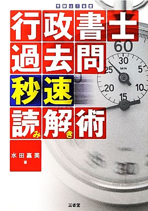 行政書士過去問秒速読み解き術