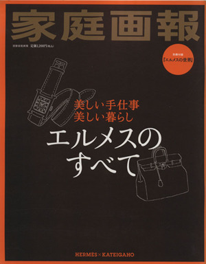 エルメスのすべて 美しい手仕事 美しい暮らし 別冊家庭画報