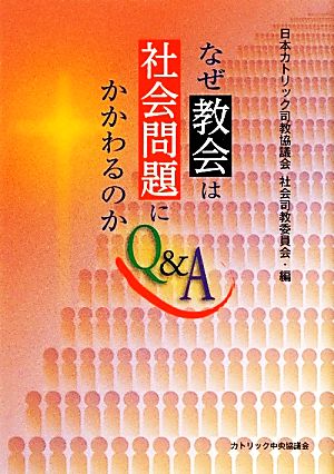 なぜ教会は社会問題にかかわるのかQ&A