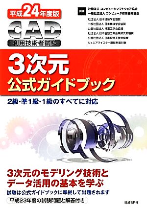 CAD利用技術者試験 3次元公式ガイドブック(平成24年度版)