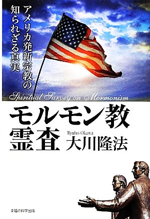 モルモン教霊査 アメリカ発新宗教の知られざる真実