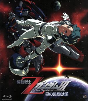 機動戦士ZガンダムⅢ -星の鼓動は愛-(Blu-ray Disc)