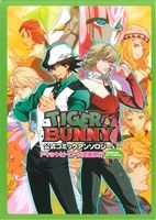 TIGER&BUNNY 公式コミックアンソロジー ドキッ ヒーロー大感謝祭!?〈齊藤さんの〉ボソリもあるよ！