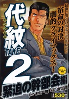 【廉価版】代紋TAKE2 緊迫の幹部会編(アンコール刊行)(48) 講談社プラチナC