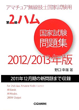 第2級ハム国家試験問題集(2012/2013年版) 2011年12月期の新問題まで収録 アマチュア無線技士国家試験用