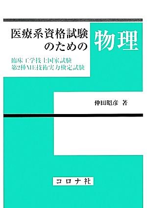 医療系資格試験のための物理 臨床工学技士国家試験第2種ME技術実力検定試験