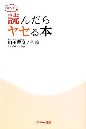 マンガ 読んだらヤセる本