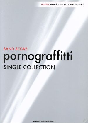 BAND SCORE Pornograffitti SINGLE COLLECTION 中古本・書籍 | ブックオフ公式オンラインストア