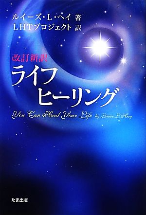 ライフヒーリング 新品本・書籍 | ブックオフ公式オンラインストア