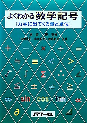 よくわかる数学記号 力学にでてくる量と単位