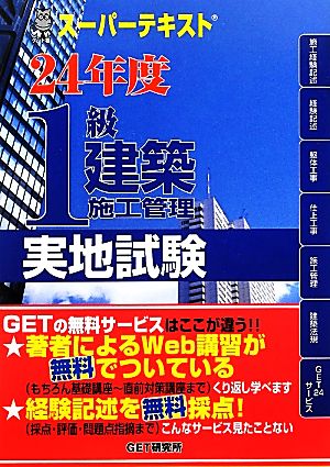 スーパーテキスト 1級建築施工管理実地試験(24年度) スーパーテキスト