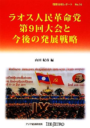 ラオス人民革命党第9回大会と今後の発展戦略 情勢分析レポートNo.16