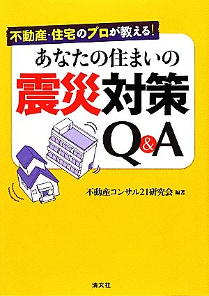 あなたの住まいの震災対策Q&A 不動産・住宅のプロが教える！