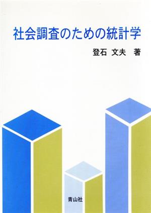 社会調査のための統計学