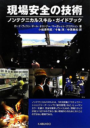 現場安全の技術ノンテクニカルスキル・ガイドブック