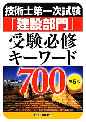 技術士第一次試験「建設部門」受験必修キーワード700 第5版