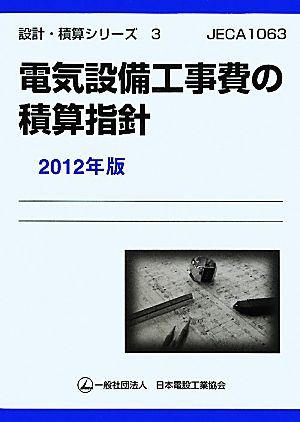 電気設備工事費の積算指針(2012年版) 設計・積算シリーズ3