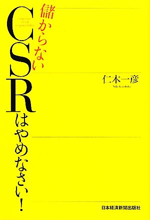 儲からないCSRはやめなさい！